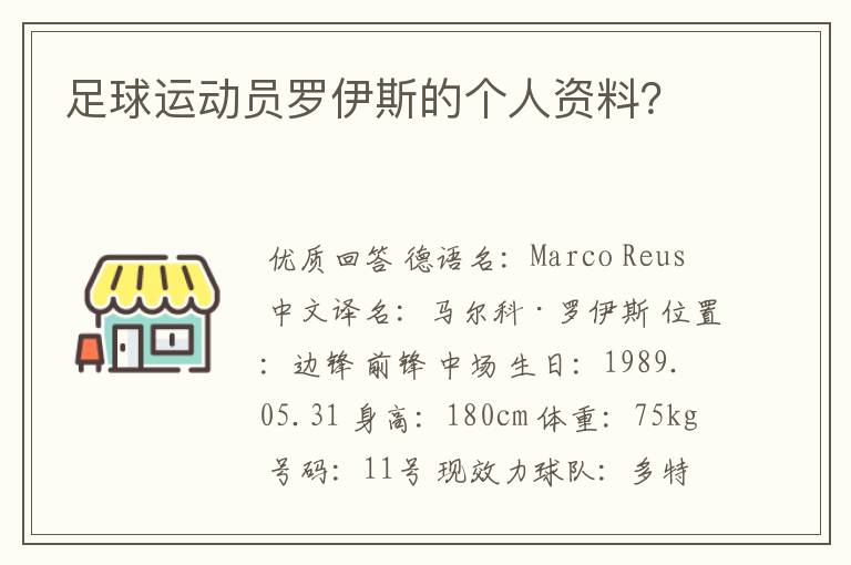 足球运动员罗伊斯的个人资料？