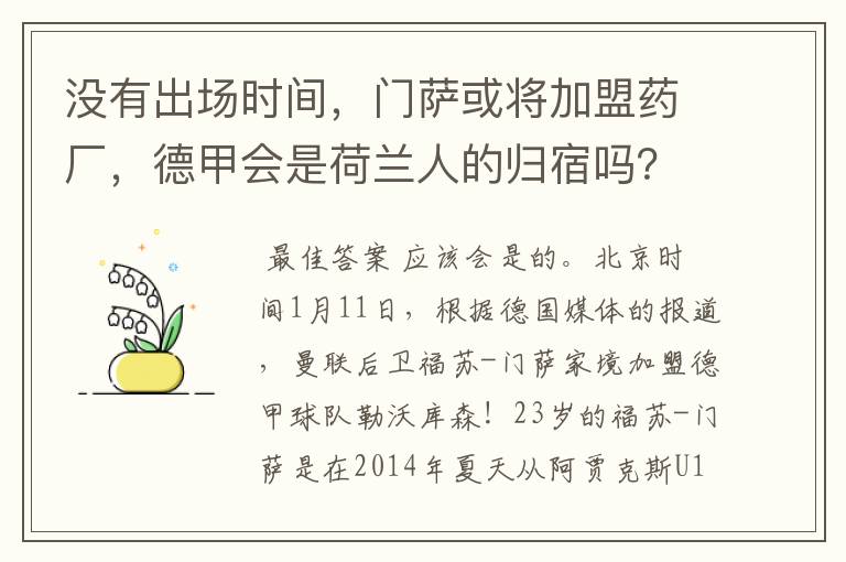 没有出场时间，门萨或将加盟药厂，德甲会是荷兰人的归宿吗？