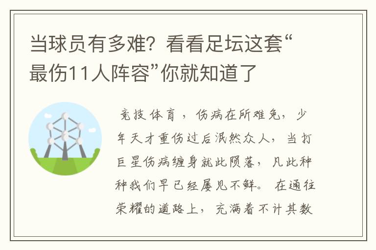 当球员有多难？看看足坛这套“最伤11人阵容”你就知道了