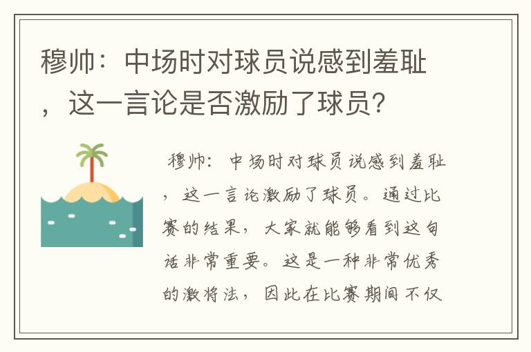 穆帅：中场时对球员说感到羞耻，这一言论是否激励了球员？