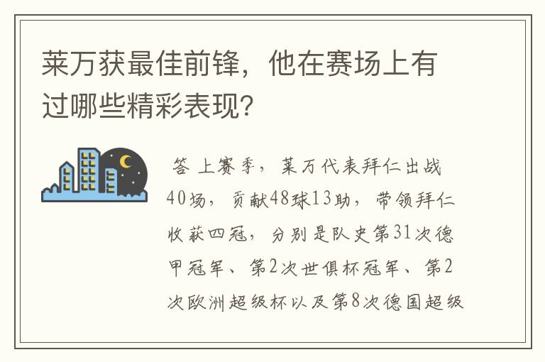 莱万获最佳前锋，他在赛场上有过哪些精彩表现？