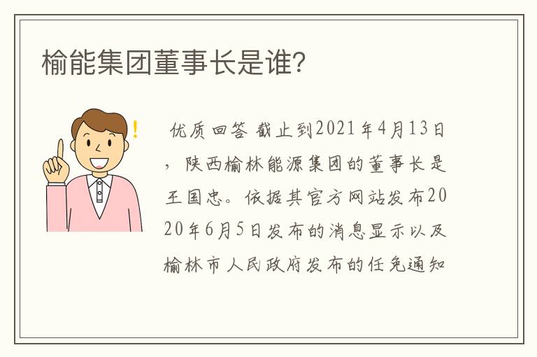 榆能集团董事长是谁？