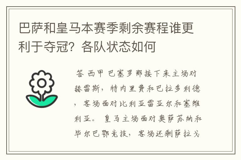 巴萨和皇马本赛季剩余赛程谁更利于夺冠？各队状态如何