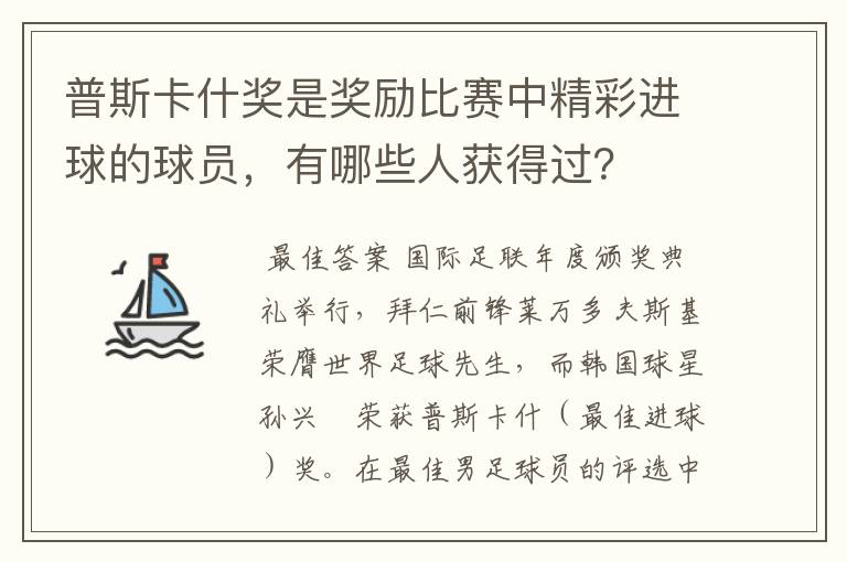 普斯卡什奖是奖励比赛中精彩进球的球员，有哪些人获得过？