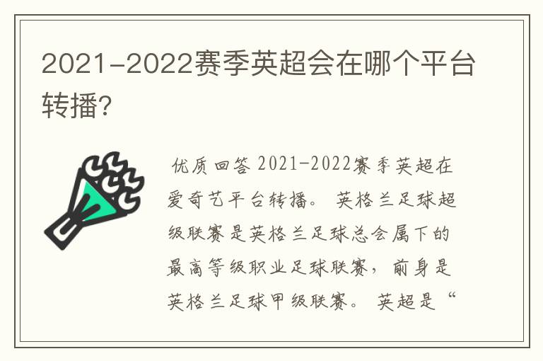 2021-2022赛季英超会在哪个平台转播?