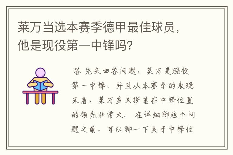 莱万当选本赛季德甲最佳球员，他是现役第一中锋吗？