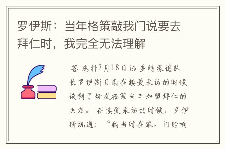 罗伊斯：当年格策敲我门说要去拜仁时，我完全无法理解