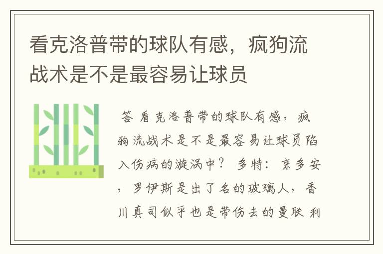 看克洛普带的球队有感，疯狗流战术是不是最容易让球员