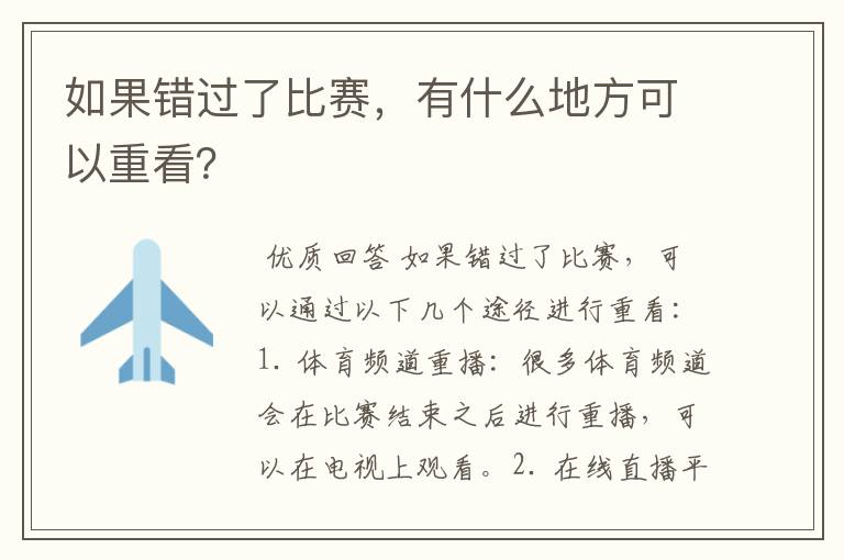 如果错过了比赛，有什么地方可以重看？