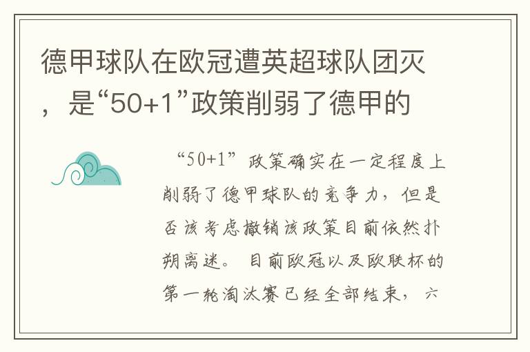 德甲球队在欧冠遭英超球队团灭，是“50+1”政策削弱了德甲的竞争力吗？