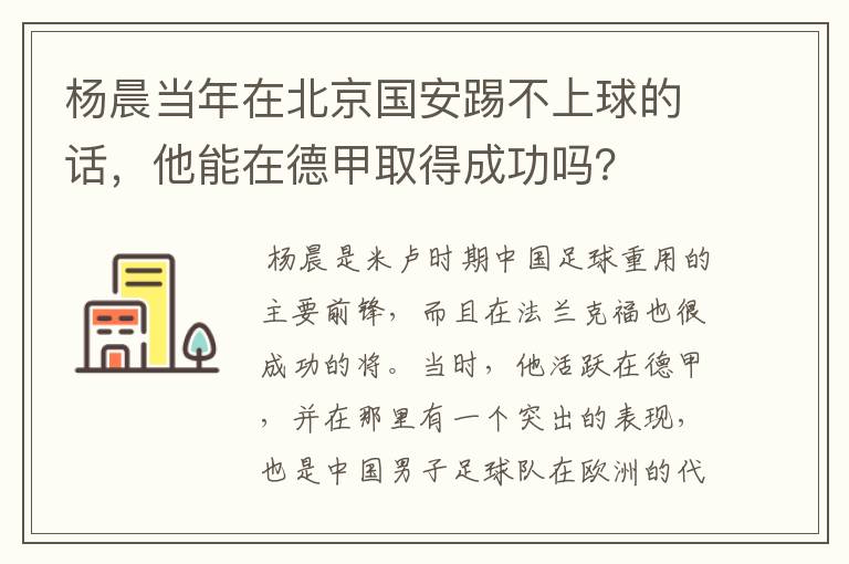 杨晨当年在北京国安踢不上球的话，他能在德甲取得成功吗？