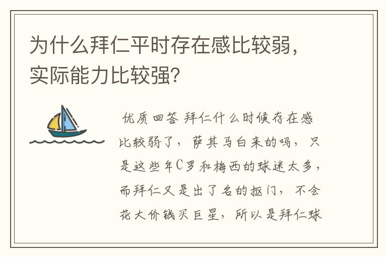 为什么拜仁平时存在感比较弱，实际能力比较强？