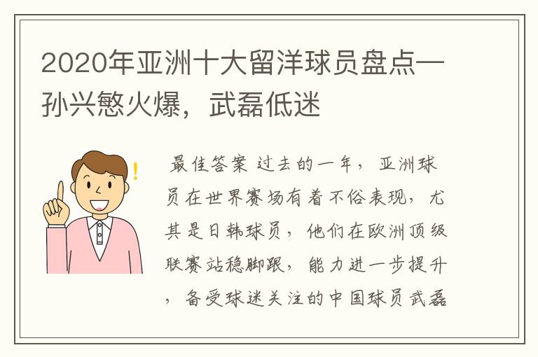 2020年亚洲十大留洋球员盘点—孙兴慜火爆，武磊低迷