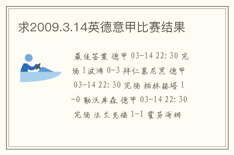 求2009.3.14英德意甲比赛结果