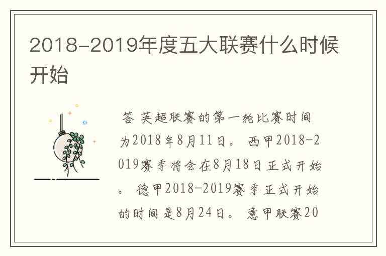 2018-2019年度五大联赛什么时候开始