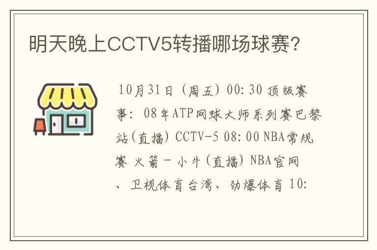 明天晚上CCTV5转播哪场球赛?