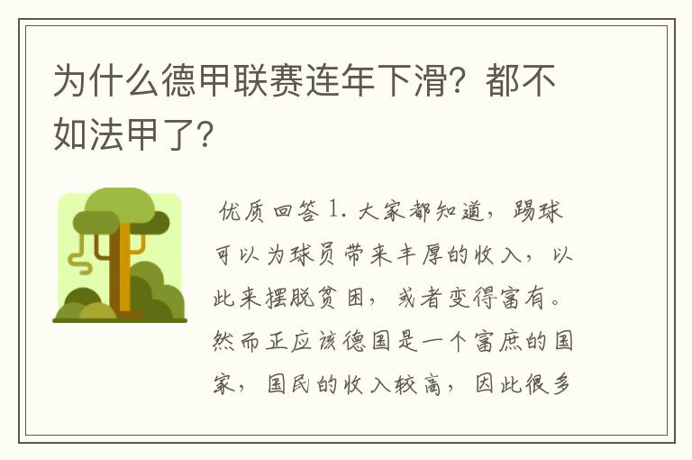 为什么德甲联赛连年下滑？都不如法甲了？