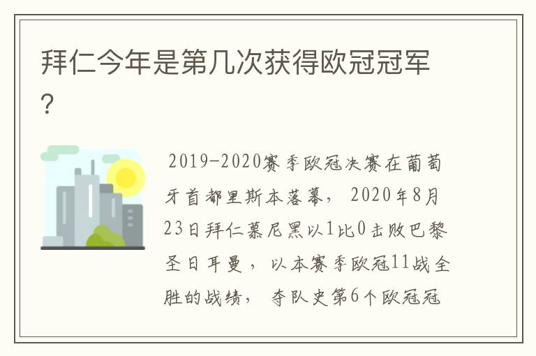 拜仁今年是第几次获得欧冠冠军？