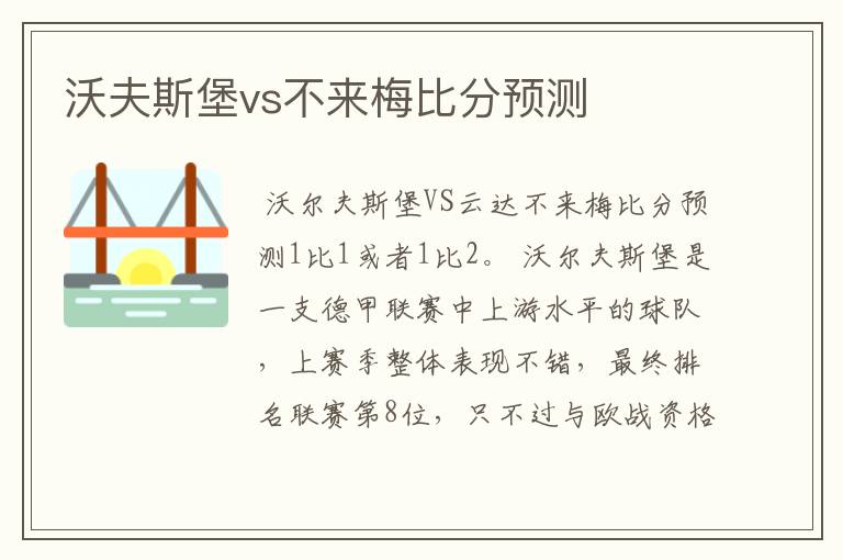 沃夫斯堡vs不来梅比分预测