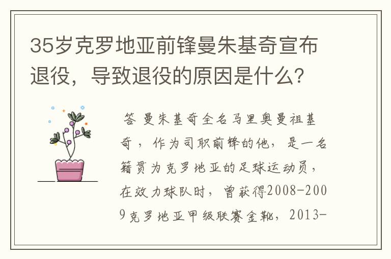 35岁克罗地亚前锋曼朱基奇宣布退役，导致退役的原因是什么？