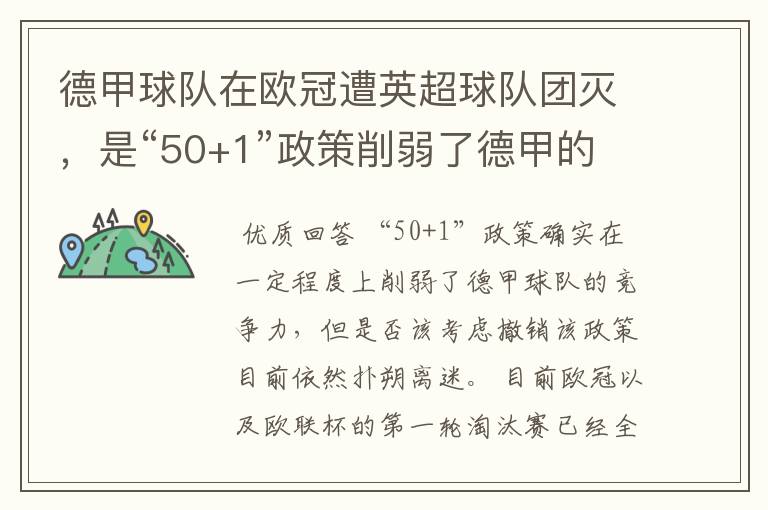 德甲球队在欧冠遭英超球队团灭，是“50+1”政策削弱了德甲的竞争力吗？