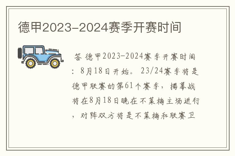 德甲2023-2024赛季开赛时间