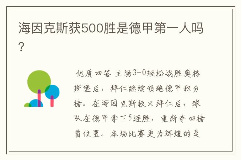 海因克斯获500胜是德甲第一人吗？