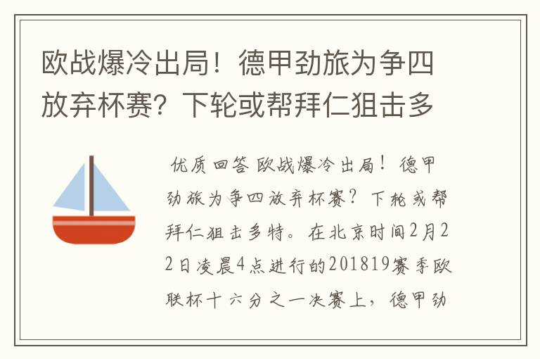 欧战爆冷出局！德甲劲旅为争四放弃杯赛？下轮或帮拜仁狙击多特