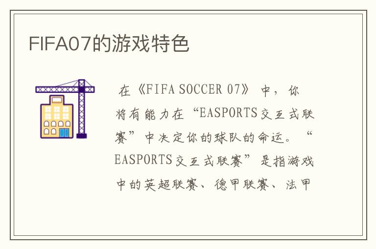 FIFA07的游戏特色