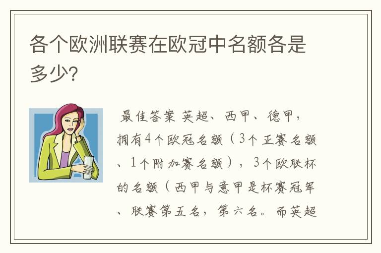 各个欧洲联赛在欧冠中名额各是多少？