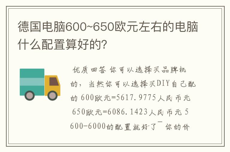 德国电脑600~650欧元左右的电脑什么配置算好的？