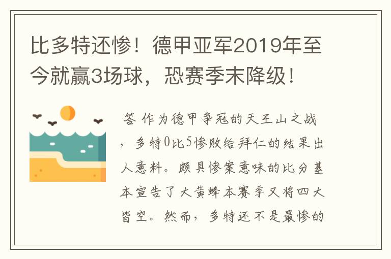 比多特还惨！德甲亚军2019年至今就赢3场球，恐赛季末降级！