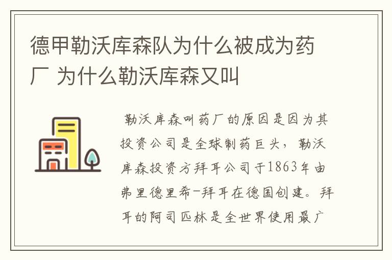 德甲勒沃库森队为什么被成为药厂 为什么勒沃库森又叫