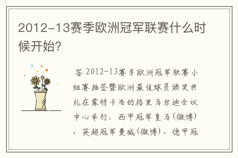 2012-13赛季欧洲冠军联赛什么时候开始？