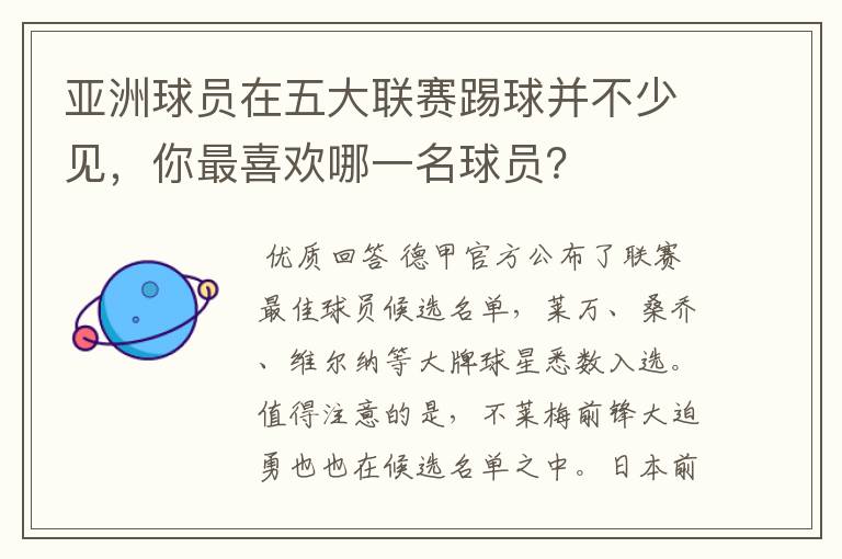 亚洲球员在五大联赛踢球并不少见，你最喜欢哪一名球员？