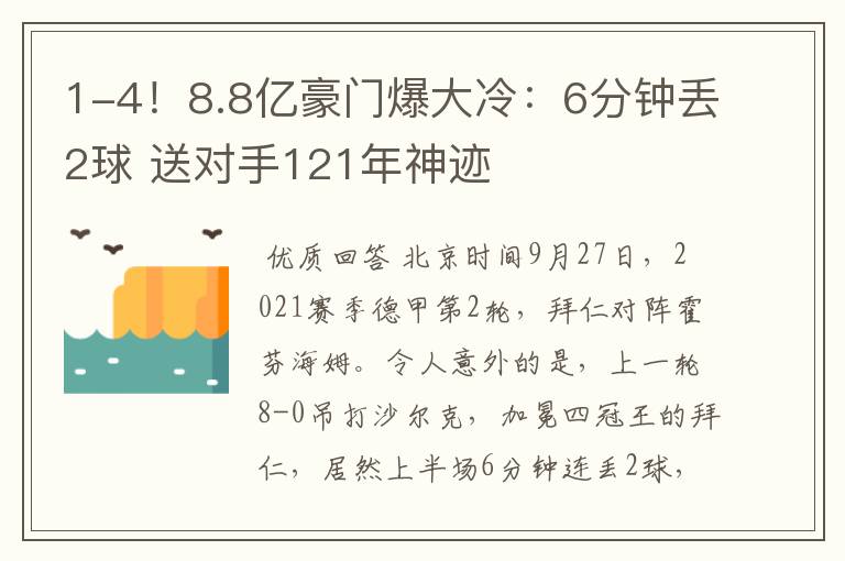 1-4！8.8亿豪门爆大冷：6分钟丢2球 送对手121年神迹