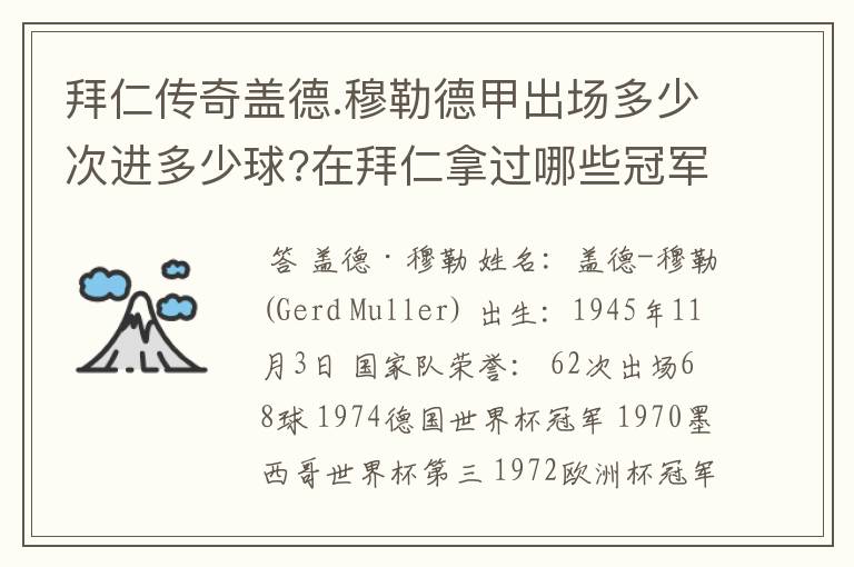 拜仁传奇盖德.穆勒德甲出场多少次进多少球?在拜仁拿过哪些冠军?