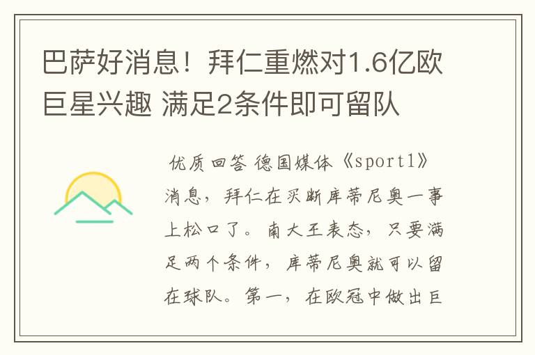 巴萨好消息！拜仁重燃对1.6亿欧巨星兴趣 满足2条件即可留队