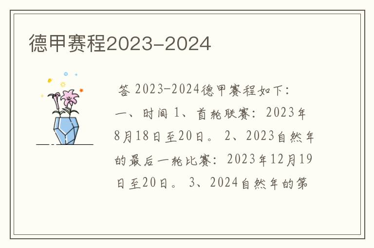 德甲赛程2023-2024