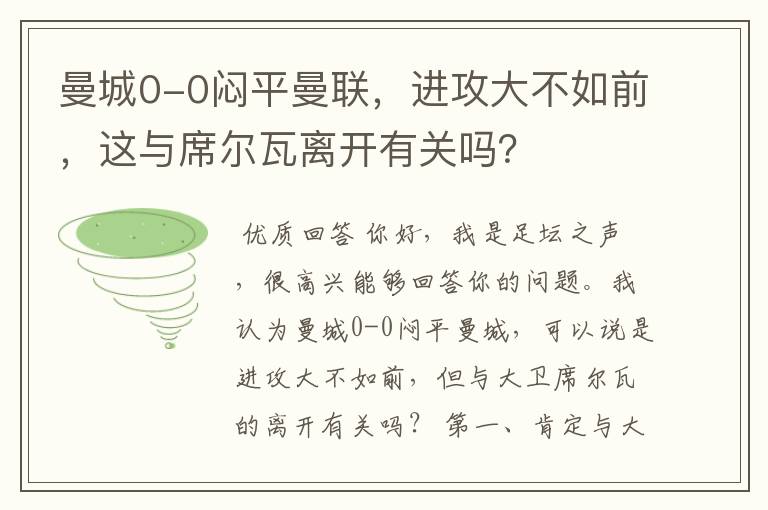 曼城0-0闷平曼联，进攻大不如前，这与席尔瓦离开有关吗？