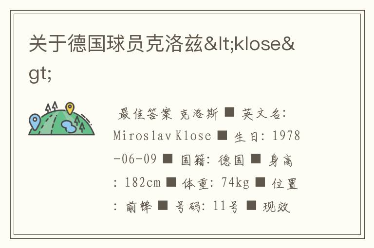 关于德国球员克洛兹<klose>