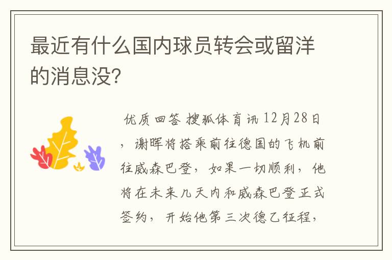 最近有什么国内球员转会或留洋的消息没？