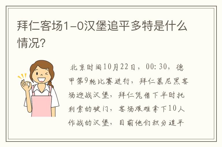 拜仁客场1-0汉堡追平多特是什么情况？