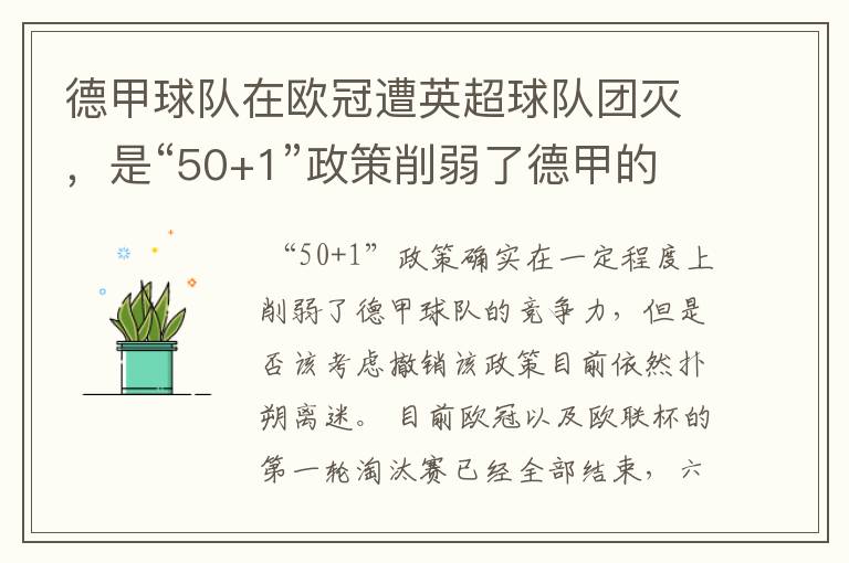 德甲球队在欧冠遭英超球队团灭，是“50+1”政策削弱了德甲的竞争力吗？