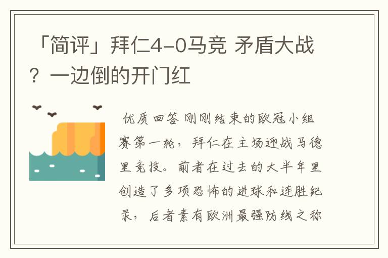 「简评」拜仁4-0马竞 矛盾大战？一边倒的开门红