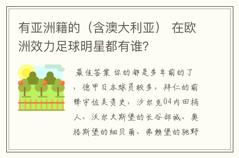 有亚洲籍的（含澳大利亚） 在欧洲效力足球明星都有谁？