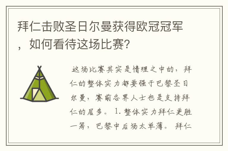 拜仁击败圣日尔曼获得欧冠冠军，如何看待这场比赛？