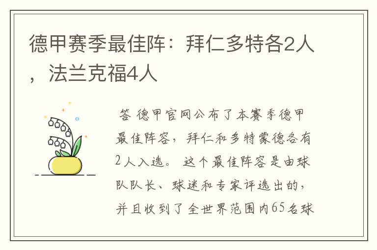 德甲赛季最佳阵：拜仁多特各2人，法兰克福4人