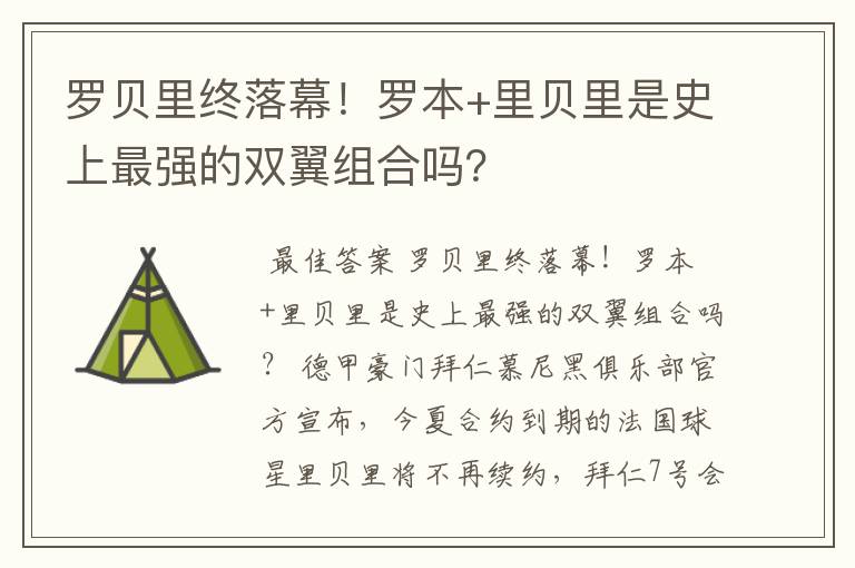 罗贝里终落幕！罗本+里贝里是史上最强的双翼组合吗？