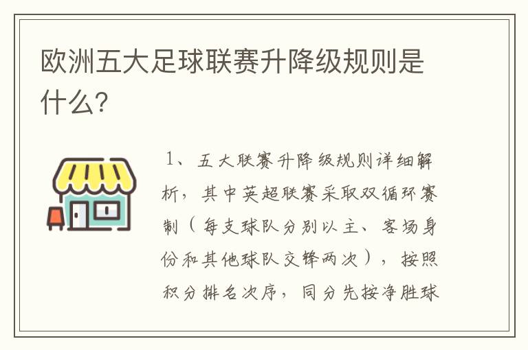 欧洲五大足球联赛升降级规则是什么？